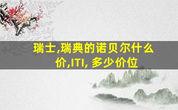 瑞士,瑞典的诺贝尔什么价,ITI, 多少价位